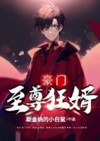 至尊豪门之极品狂妻免费阅读