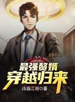 穿越当最强赘婿免费漫画