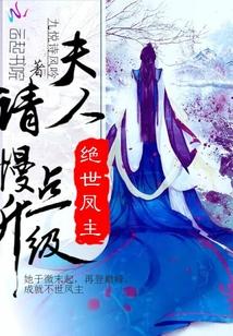绝世凤主夫人请慢点升级全文免费阅读