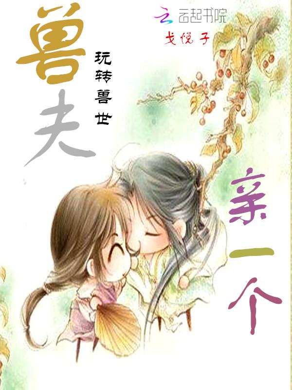 兽世妖娆兽夫耍流氓