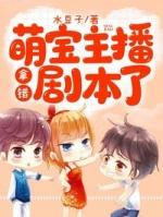 萌宝主播拿错剧本了 水豆子