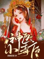 神医小毒后腹黑帝尊