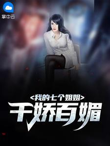 我的七个姐姐千娇百媚漫画