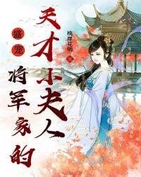 将军家的掌家小娘子