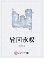 轮回永爱