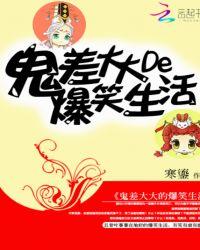鬼差大大的爆笑生活作者寒鎏