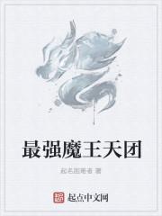 地表最强魔王出世