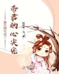 重生嫡女很倾城