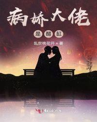 病娇大佬的小娇气免费阅读