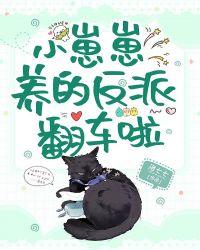 小崽崽养的反派翻车啦 洛七七