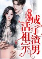 重生后成为渣男