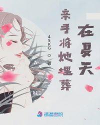 亲手埋葬的你歌曲