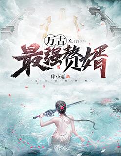 万古最强赘婿姜寒娶了几个老婆