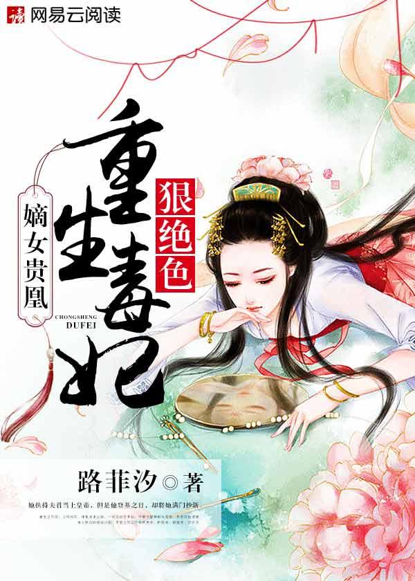 嫡女贵凰重生毒妃狠绝色南宫凛结局