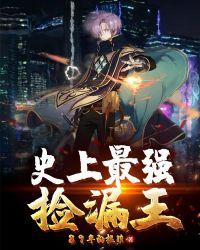 最强捡漏大亨全文免费阅读
