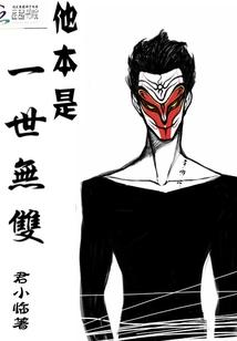 妖孽当道全美男夫君全本