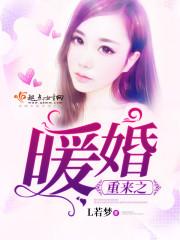 重生之暖婚免费