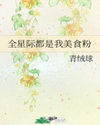 全星际都是我的美食粉青
