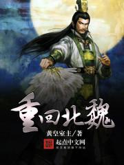 重回北魏 拓跋慎