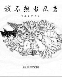 火影忍者我真的不想当叛忍