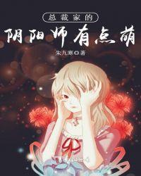 总裁的阴阳师小妻子