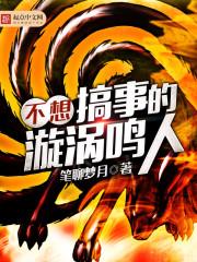 不想搞事的漩涡鸣人TXT