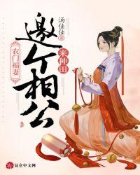 农门辣妻福田种个相公来txt