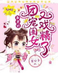 爆君的团宠闺女又戏精了全