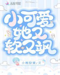 小可爱她又撩又甜