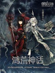 鸿的古代神话