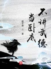 当卧底啊