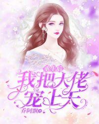 重生后我把大佬宠上天端剧视频在线观看