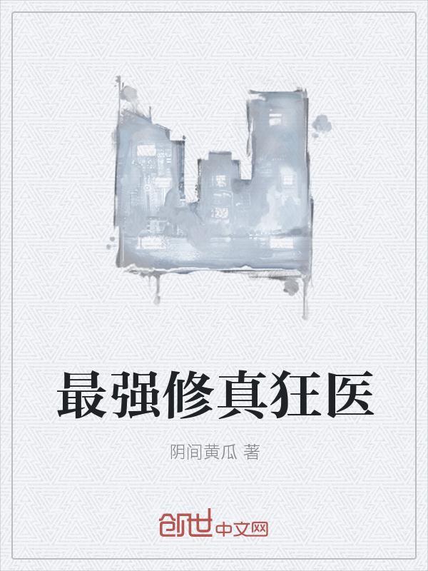 最强修真狂少萧正