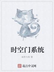 时空门设计