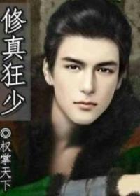 修真狂少有几个女主