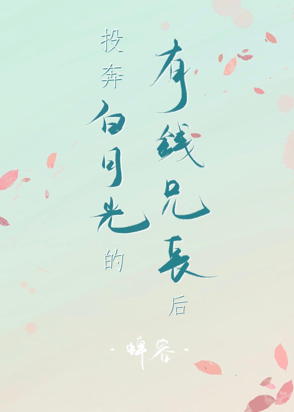 投奔白月光的有钱兄长后(重生)番外