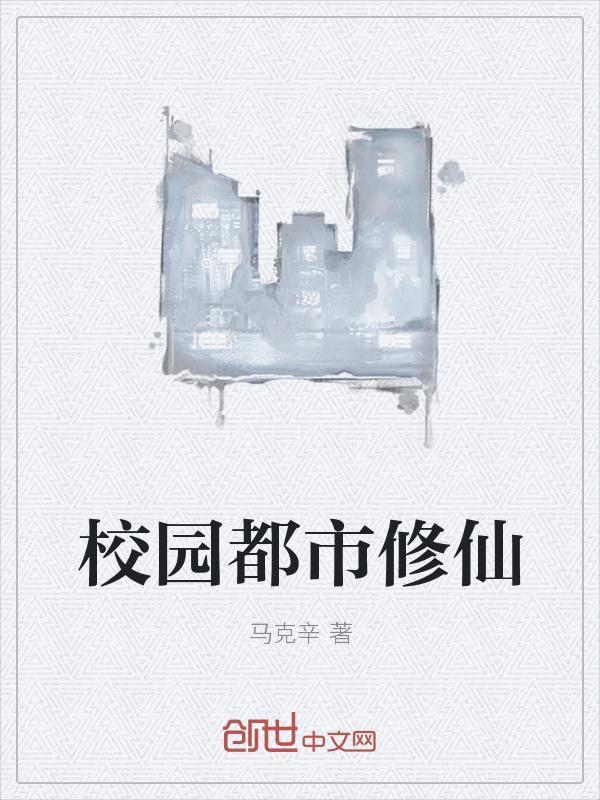 都市修仙在校园漫画免费6
