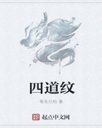 四道纹的寓意和象征