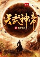 天武神帝秦尘