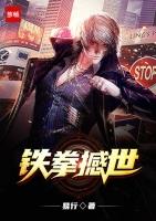 铁拳完整版
