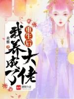 重生后我养成了大佬笔趣阁