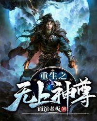 剑神重生之无上神尊