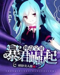 神奇宝贝之暴君崛起免费阅读