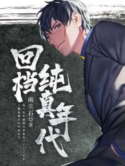 回档纯真年代 我真没想重生啊 谁抄谁