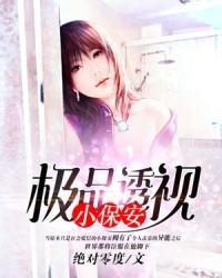 小保安意外拥有透视眼