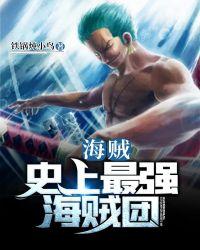海贼史上最强海贼团TXT