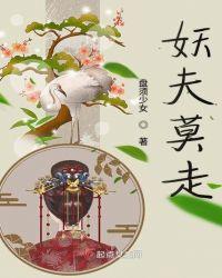 妖夫千千结