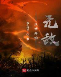从妖开始无敌txt