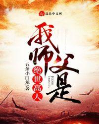 我师父是高进书屋网