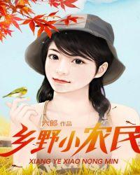 乡野小农民黄毅